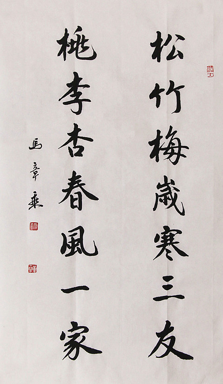 新品书法  中国书法家协会会员 北京画院特聘书法家  马章乘