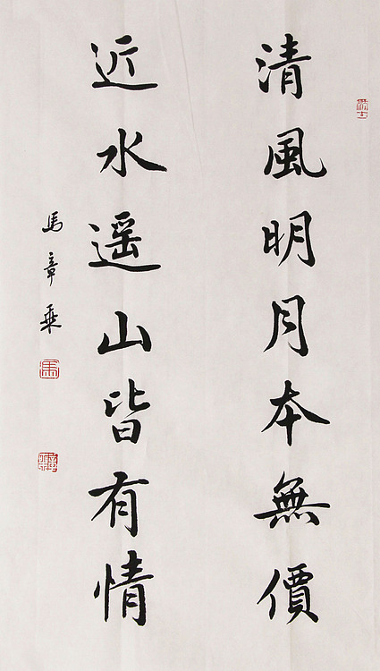 新品书法  中国书法家协会会员 北京画院特聘书法家  马章乘