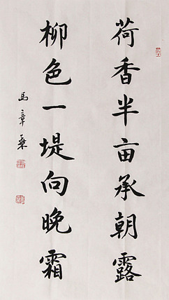 新品书法  中国书法家协会会员 北京画院特聘书法家  马章乘
