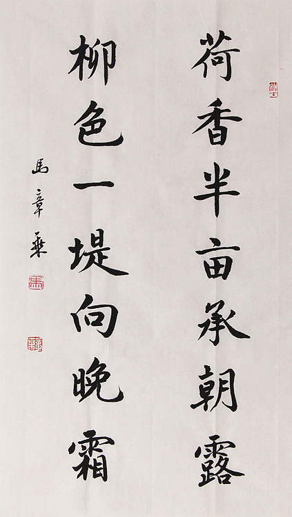 新品书法  中国书法家协会会员 北京画院特聘书法家  马章乘