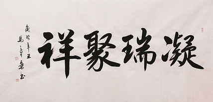 新品书法  中国书法家协会会员 北京画院特聘书法家  马章乘