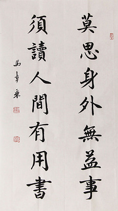 新品书法  中国书法家协会会员 北京画院特聘书法家  马章乘
