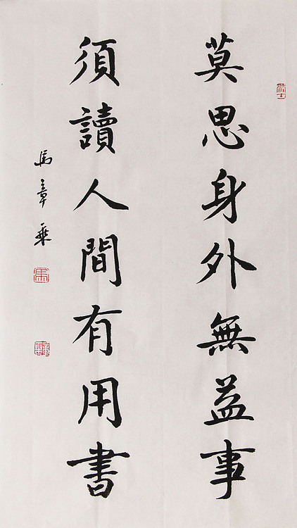新品书法  中国书法家协会会员 北京画院特聘书法家  马章乘