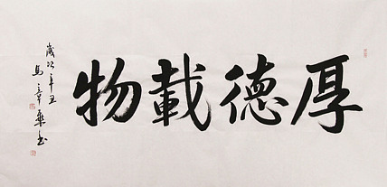 新品书法  中国书法家协会会员 北京画院特聘书法家  马章乘