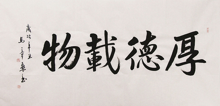 新品书法  中国书法家协会会员 北京画院特聘书法家  马章乘