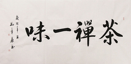 新品书法  中国书法家协会会员 北京画院特聘书法家  马章乘