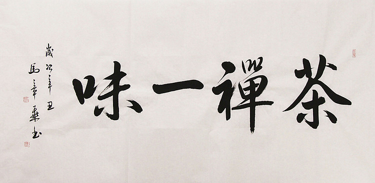 新品书法  中国书法家协会会员 北京画院特聘书法家  马章乘