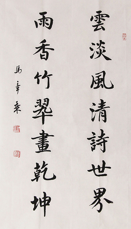 新品书法  中国书法家协会会员 北京画院特聘书法家  马章乘