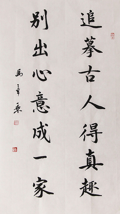 新品书法  中国书法家协会会员 北京画院特聘书法家  马章乘