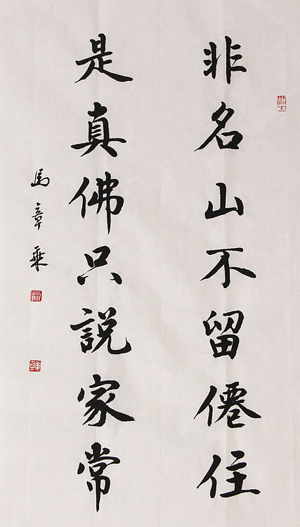 新品书法  中国书法家协会会员 北京画院特聘书法家  马章乘
