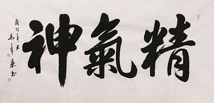 新品书法  中国书法家协会会员 北京画院特聘书法家  马章乘