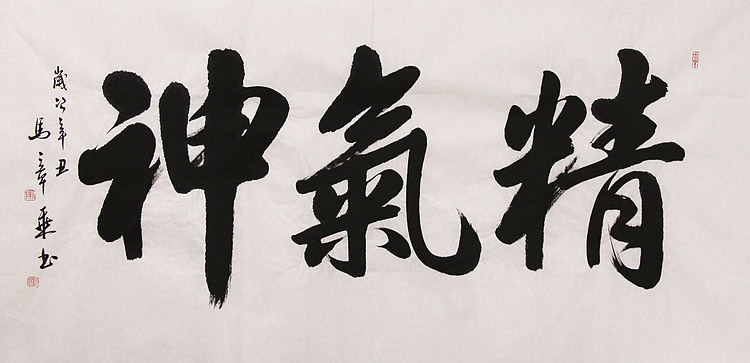 新品书法  中国书法家协会会员 北京画院特聘书法家  马章乘