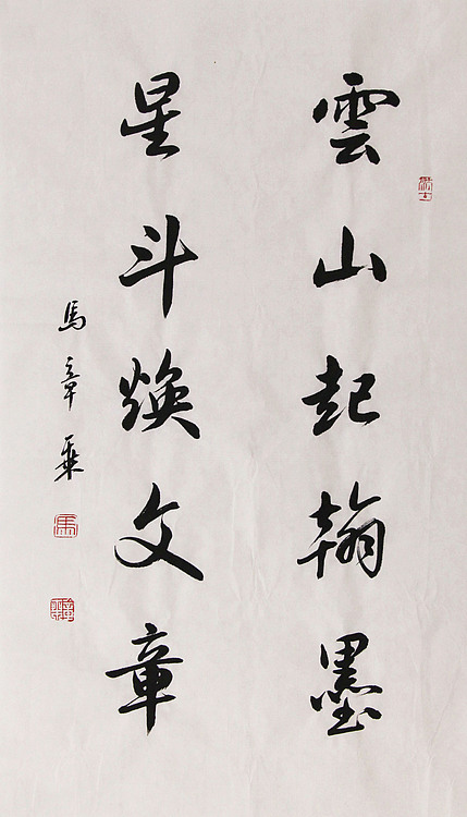 新品书法  中国书法家协会会员 北京画院特聘书法家  马章乘