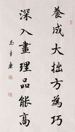新品书法  中国书法家协会会员 北京画院特聘书法家  马章乘