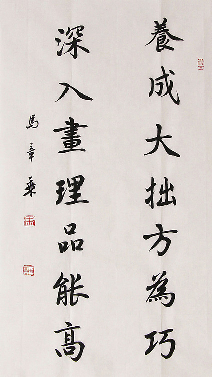 新品书法  中国书法家协会会员 北京画院特聘书法家  马章乘