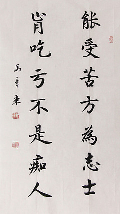 新品书法  中国书法家协会会员 北京画院特聘书法家  马章乘