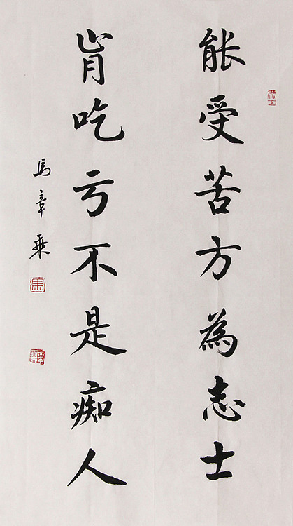 新品书法  中国书法家协会会员 北京画院特聘书法家  马章乘