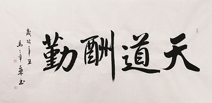 新品书法  中国书法家协会会员 北京画院特聘书法家  马章乘