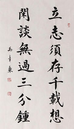 新品书法  中国书法家协会会员 北京画院特聘书法家  马章乘
