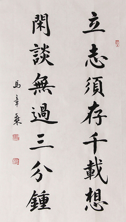 新品书法  中国书法家协会会员 北京画院特聘书法家  马章乘