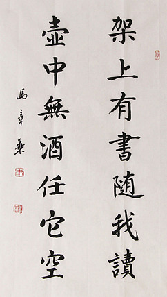 新品书法  中国书法家协会会员 北京画院特聘书法家  马章乘