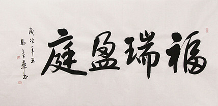 新品书法  中国书法家协会会员 北京画院特聘书法家  马章乘