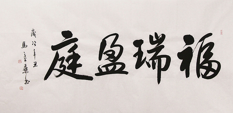 新品书法  中国书法家协会会员 北京画院特聘书法家  马章乘