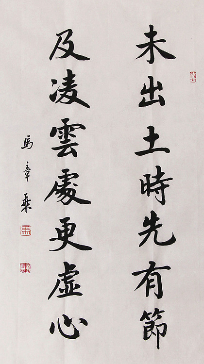 新品书法  中国书法家协会会员 北京画院特聘书法家  马章乘