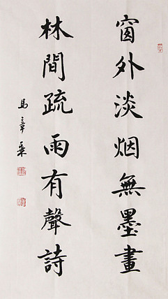 新品书法  中国书法家协会会员 北京画院特聘书法家  马章乘