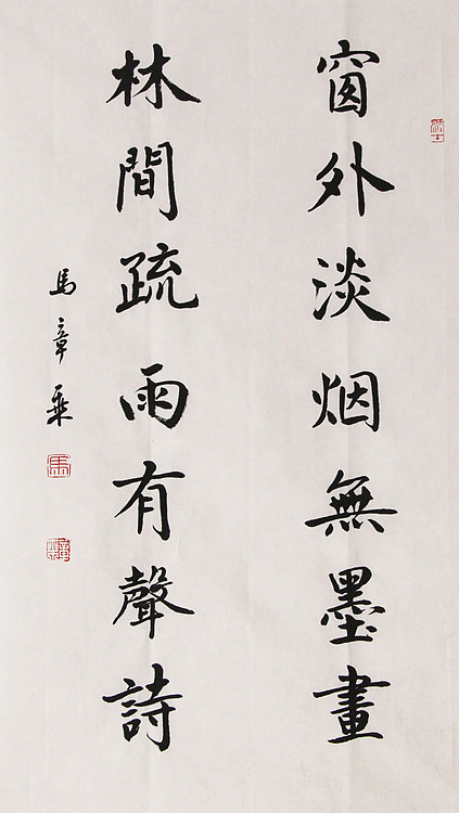 新品书法  中国书法家协会会员 北京画院特聘书法家  马章乘
