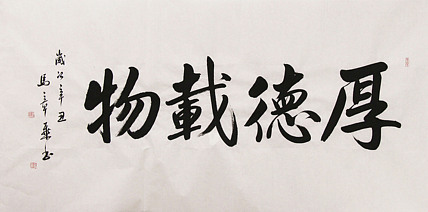 新品书法  中国书法家协会会员 北京画院特聘书法家  马章乘