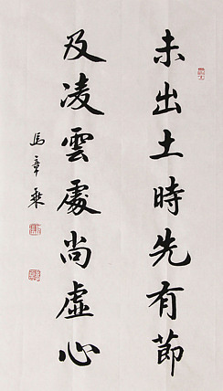 新品书法  中国书法家协会会员 北京画院特聘书法家  马章乘