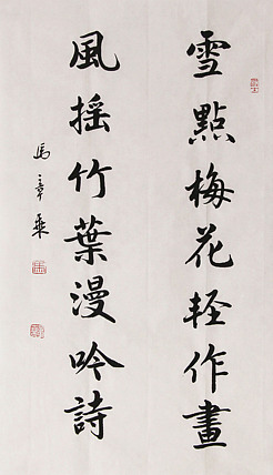新品书法  中国书法家协会会员 北京画院特聘书法家  马章乘