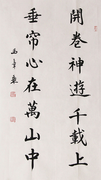 新品书法  中国书法家协会会员 北京画院特聘书法家  马章乘