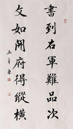 新品书法  中国书法家协会会员 北京画院特聘书法家  马章乘
