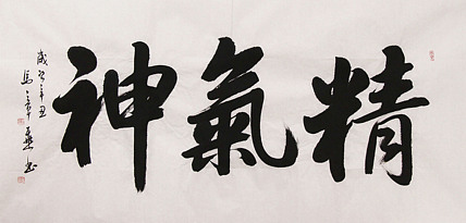 新品书法  中国书法家协会会员 北京画院特聘书法家  马章乘