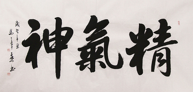 新品书法  中国书法家协会会员 北京画院特聘书法家  马章乘