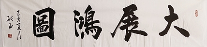 《大展鸿图》