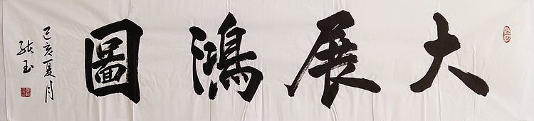 《大展鸿图》