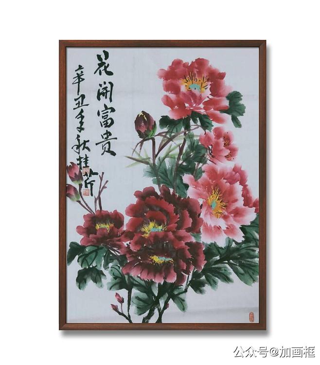 青年书画家 闫桂芹 花开富贵