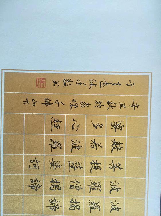于青远 佛经手书心经