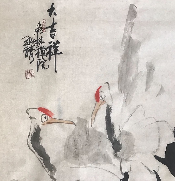 中国书画收藏家协会会员 泓靖 大吉祥
