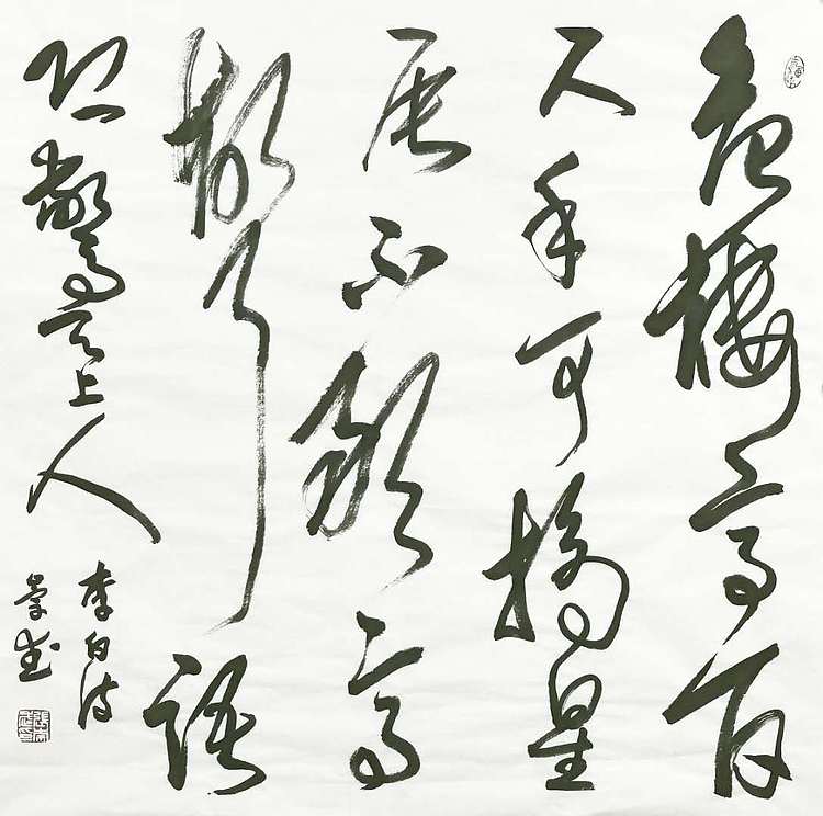 浅文 李白诗 夜宿山寺