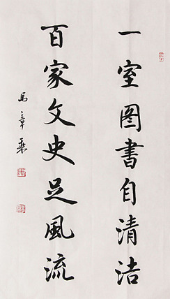 新品书法 中国书法家协会会员 北京画院特聘书法家 马章乘