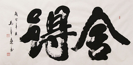 新品书法 中国书法家协会会员 北京画院特聘书法家 马章乘