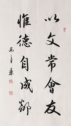 新品书法 中国书法家协会会员 北京画院特聘书法家 马章乘