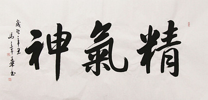新品书法 中国书法家协会会员 北京画院特聘书法家 马章乘