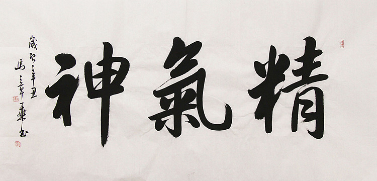 新品书法 中国书法家协会会员 北京画院特聘书法家 马章乘