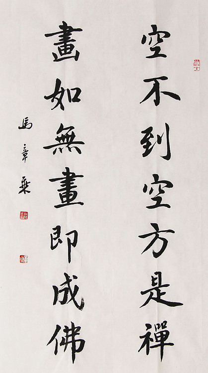 新品书法 中国书法家协会会员 北京画院特聘书法家 马章乘