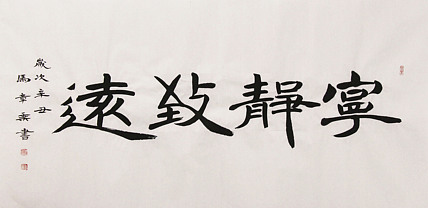 新品书法 中国书法家协会会员 北京画院特聘书法家 马章乘